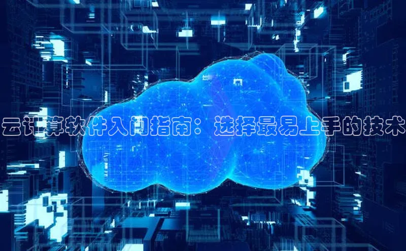 金年会-金字招牌神思电子云计算软件入门指南：选择最易上手的技术