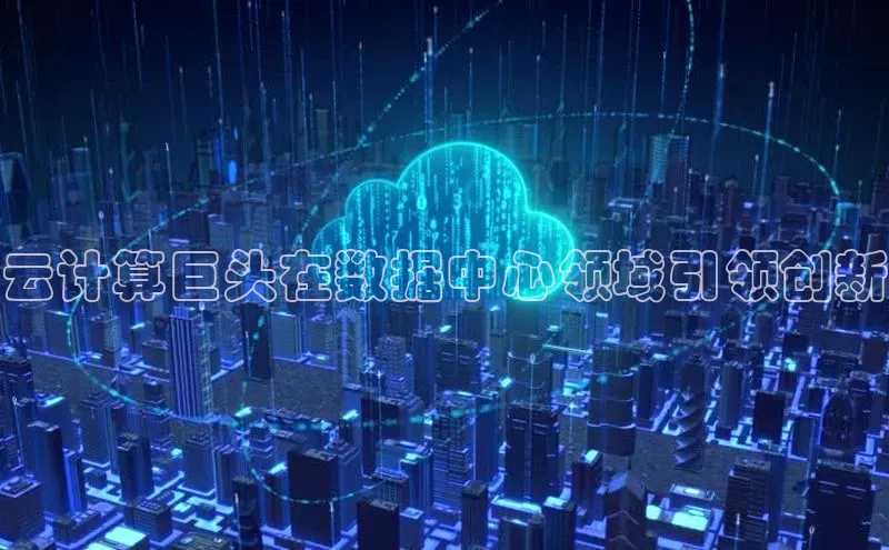 金年会app官方网小米云计算巨头在数据中心领域引领创新