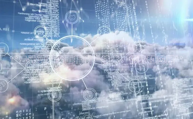 jinnian金年会官方网站入口百度游戏**云计算的全面指南：技术、优势和应用**