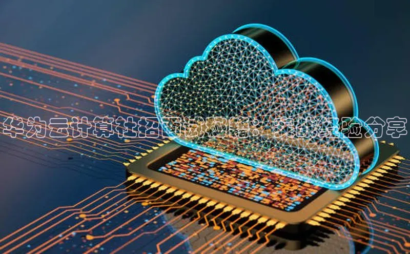 金年会金字招牌信誉至上登录网站如流华为云计算社招面试秘籍：实战经验分享