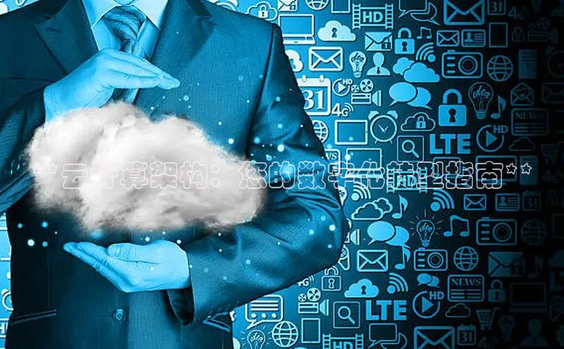 金年会金字招牌诚信至上金山办公**云计算架构：您的数字化转型指南**