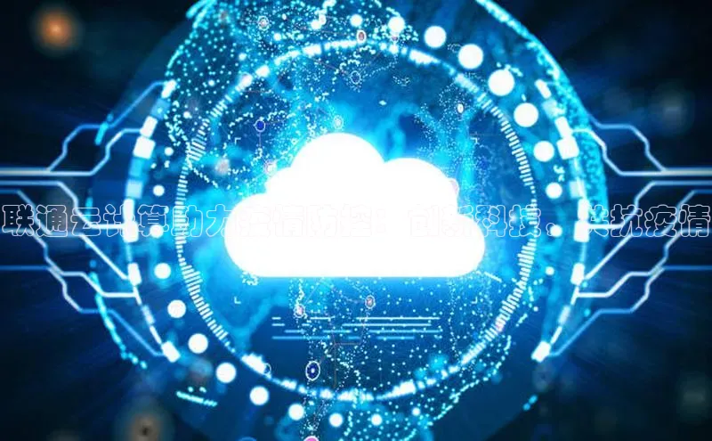 金年会金字招牌在线入口字节跳动联通云计算助力疫情防控：创新科技，共抗疫情