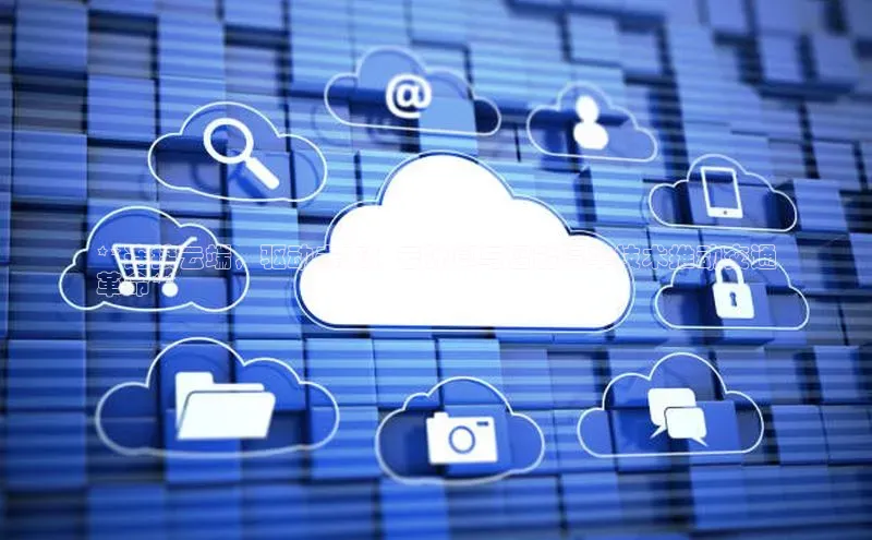 jinnianhui金年会登录入口观星盘**连接云端，驱动未来：云计算与智能汽车技术推动交通
革命**