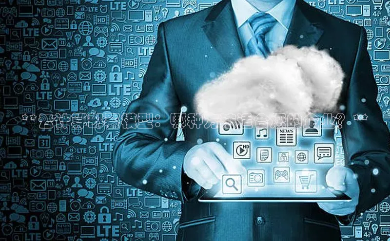 金年会-金字招牌百家号**云计算部署模型：哪种方法适合您的企业？**