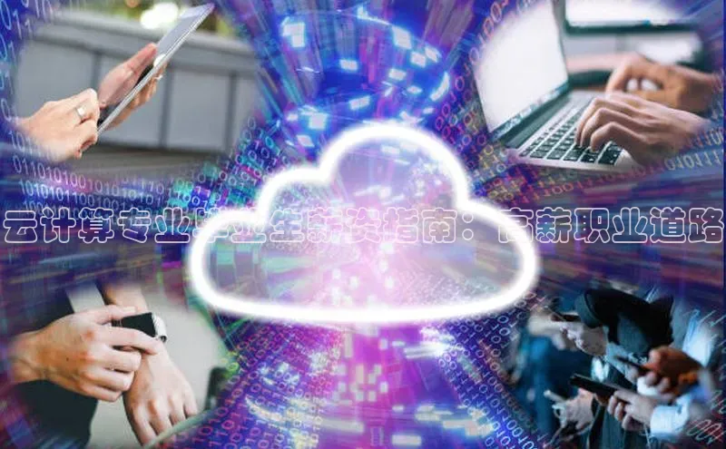 金年汇app官方网站下载安装颐驰 06云计算专业毕业生薪资指南：高薪职业道路