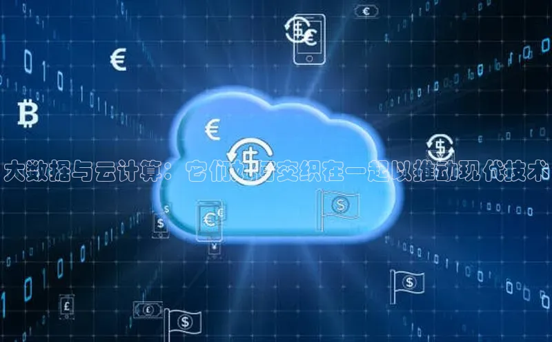 金年会58同城大数据与云计算：它们如何交织在一起以推动现代技术
