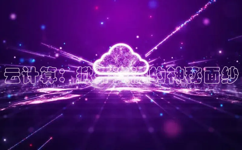 金年汇金字招牌信誉至上最新百度众测云计算：掀开资源的神秘面纱