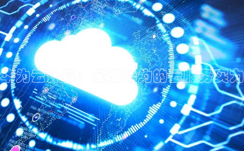 金年会金字招牌诚信至上龙年光魔科技华为云计算：全面华为的云服务实力