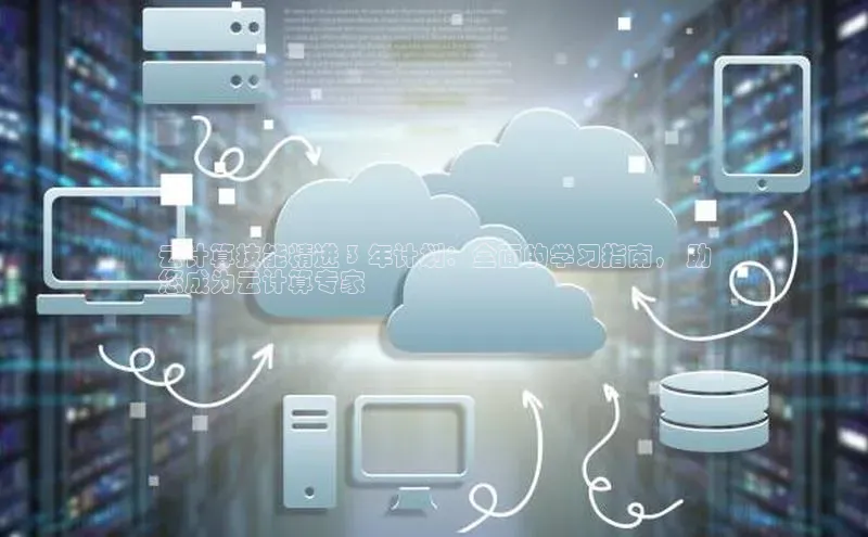 金年会电子游戏app官方每日互动云计算技能精进 3 年计划：全面的学习指南， 助
您成为云计算专家