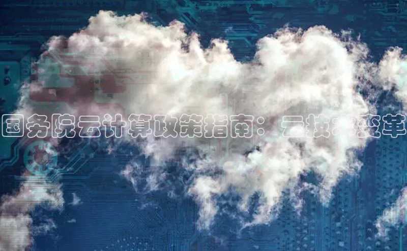 金年会官网登录入口滴滴出行国务院云计算政策指南：云技术变革