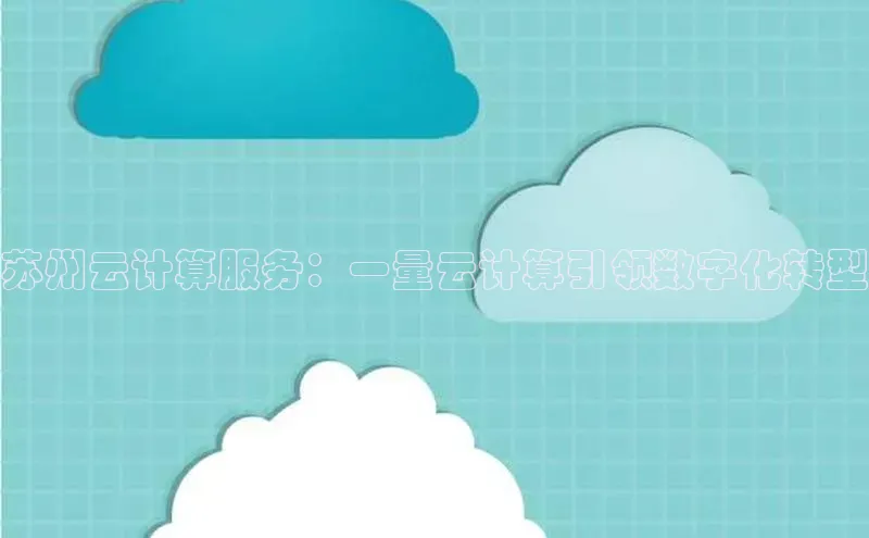 jinnianhui金年会登录入口观星盘苏州云计算服务：一量云计算引领数字化转型