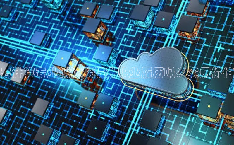 金年会电子游戏入口百度智能门户云计算专业认证能提升职业履历吗：实用价值