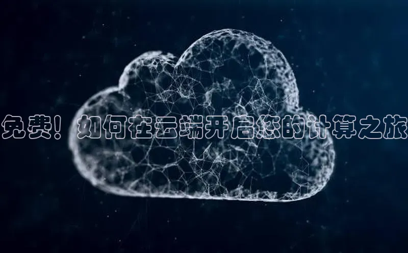 金年会百度信誉免费！如何在云端开启您的计算之旅