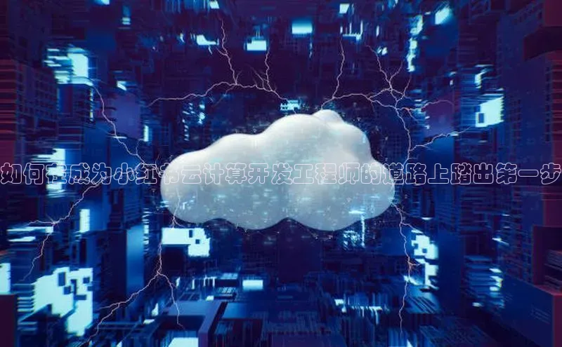 金年会金字招牌诚信至上欢迎您百度网盘如何在成为小红书云计算开发工程师的道路上踏出第一步