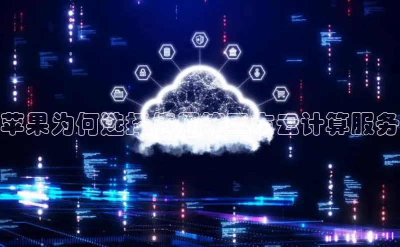 金年会电子游戏app官方百度人工翻译苹果为何选择使用第三方云计算服务