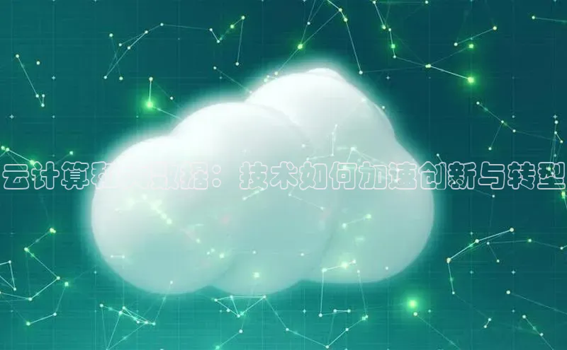 金年会 金字招牌诚信至上百度教育云计算和大数据：技术如何加速创新与转型