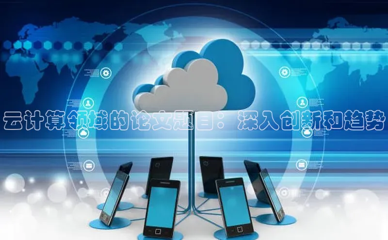金年会app官方网百度移动开放平台云计算领域的论文题目：深入创新和趋势