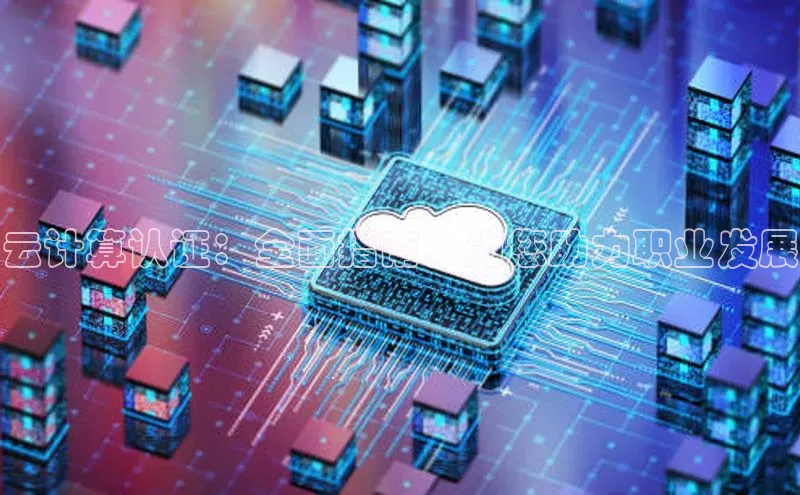 金年会-金字招牌百家号云计算认证：全面指南，为您助力职业发展
