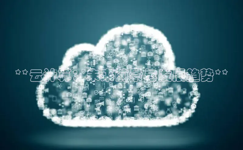 jinnianhui金年会百度Apollo**云计算：未来前景与发展趋势**