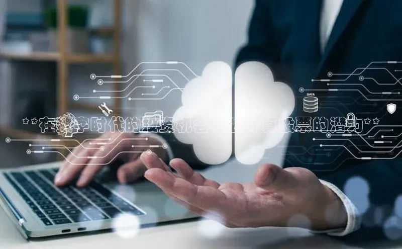 金年会棋牌同程**在数字时代的投资机会：云计算股票的潜力**