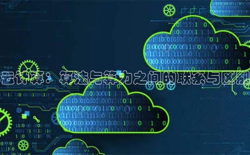 jinnian金年会登录入口百度识图云计算：算法与算力之间的联系与区别