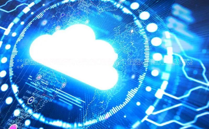 金字招牌诚信至上今年会百度学术**腾讯云计算融资对公司发展的影响：投资、创新和市场增长
**