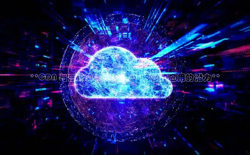 金年会官网登录入口滴滴出行**CDN 与云计算：释放 Web 内容和应用的潜力**