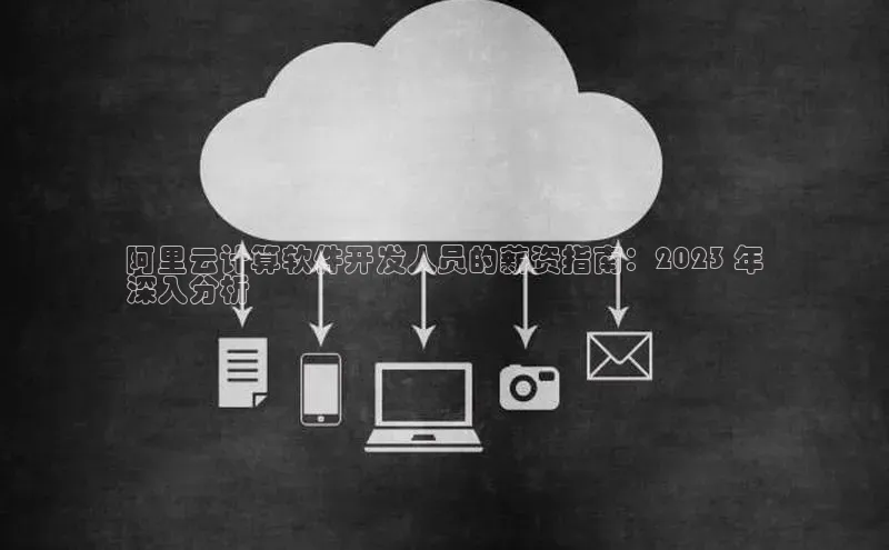 金年汇金字招牌信誉至上最新百度众测阿里云计算软件开发人员的薪资指南：2023 年
深入分析