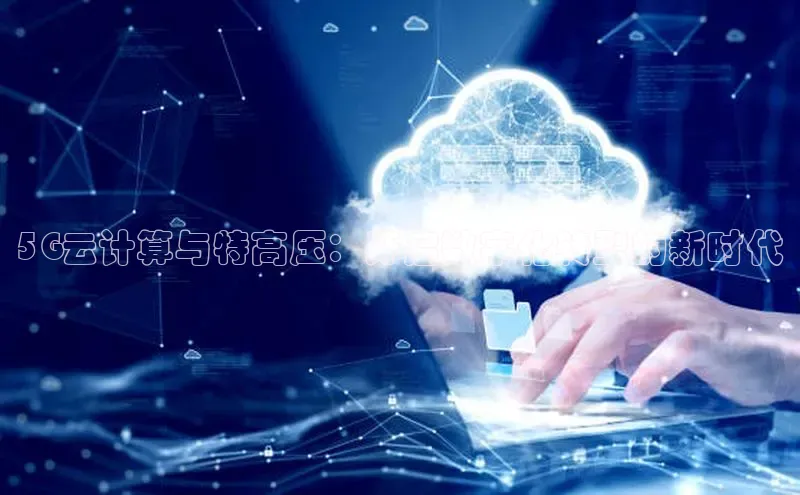 金年会金字招牌在线入口下载百度翻译5G云计算与特高压：开启数字化转型的新时代