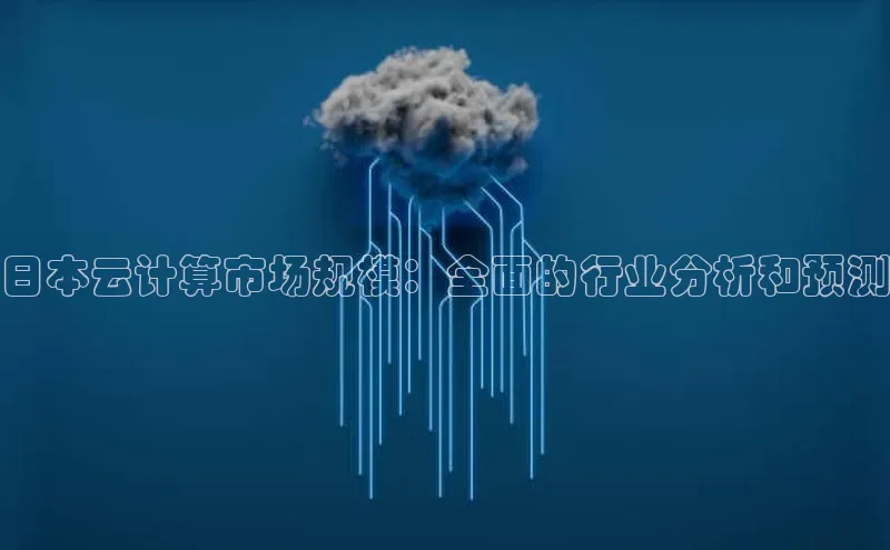 金年会金字招牌诚信至上金山办公日本云计算市场规模：全面的行业分析和预测