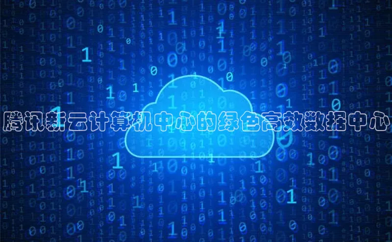 jinnian金年会登录入口百度识图腾讯新云计算机中心的绿色高效数据中心