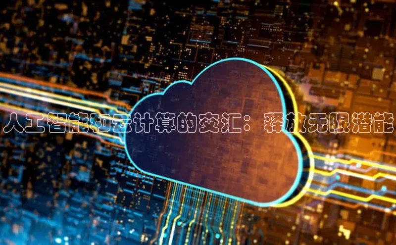 金年会金字招牌在线入口字节跳动人工智能和云计算的交汇：释放无限潜能