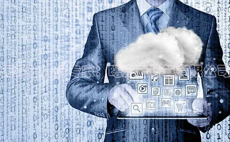 jinnianhui金年会登录入口观星盘无锡云计算专家：曙光云计算有限公司