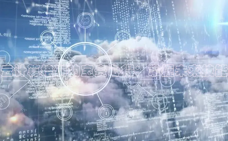 金年会 金字招牌诚信至上 | 首页(欢迎您)度小满支付云计算培训的宝贵心得：掌握未来技能