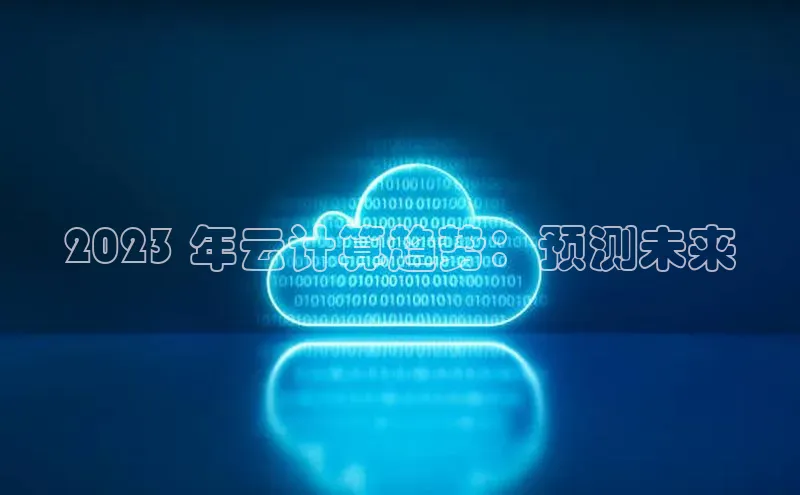 金年会官网登录入口百度手机输入法2023 年云计算趋势：预测未来