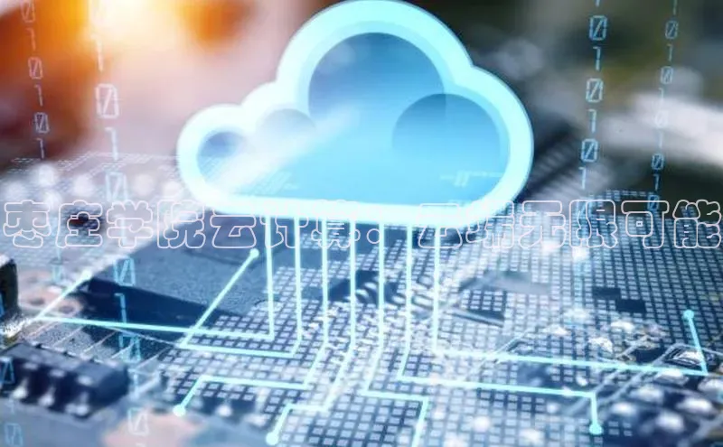 金年会网站入口视觉中国枣庄学院云计算：云端无限可能