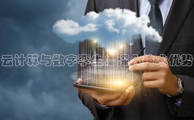 金年会金字招牌诚信至上|金年会首页赛富乐斯云计算与数字孪生：深入技术优势
