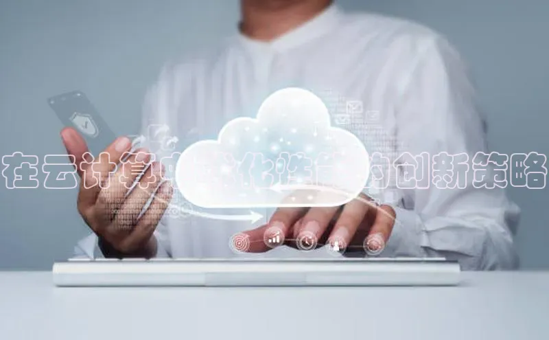 金年会金字招牌在线入口下载百度翻译在云计算中优化性能的创新策略