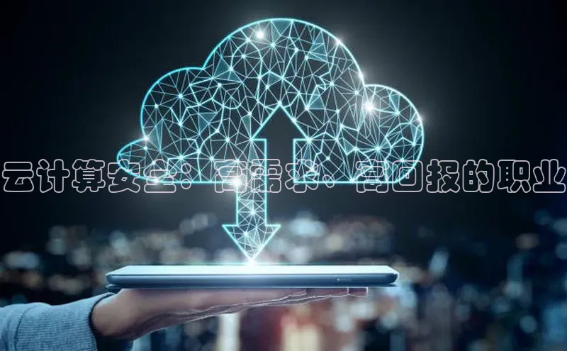 金年会金字招牌诚信至上|金年会首页赛富乐斯云计算安全：高需求、高回报的职业