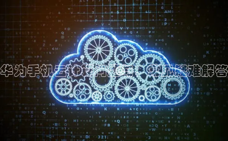 金年会金字招牌信誉至上登录网站江铃新能源华为手机云计算问题与：常见疑难解答