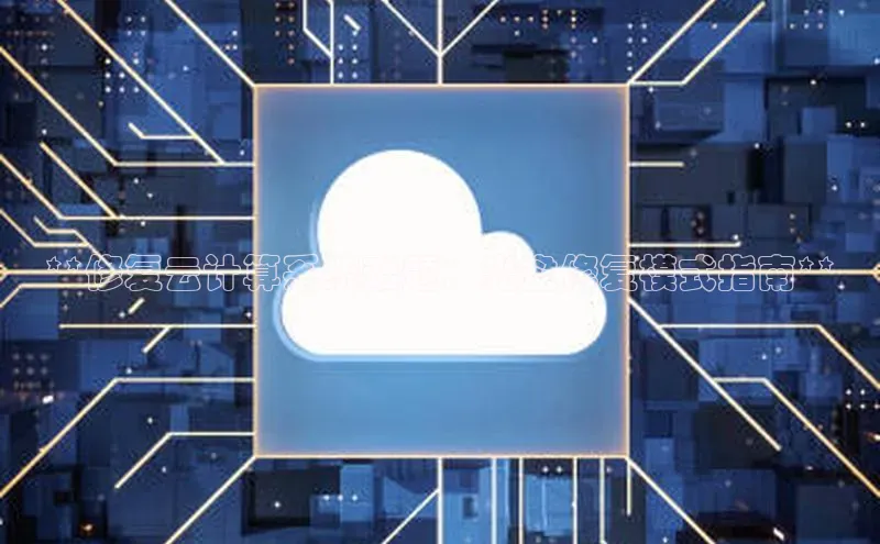 jinnian金年会登录入口百度识图**修复云计算系统难题：光盘修复模式指南**