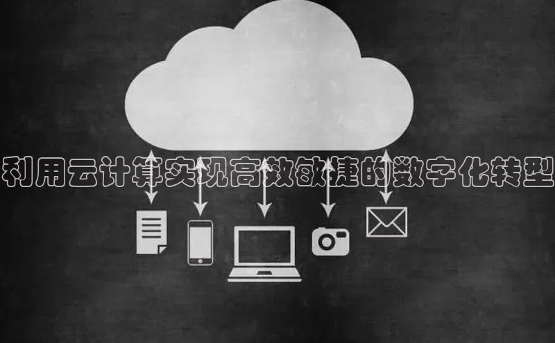 金年汇app官方网站下载安装百度游戏开放平台利用云计算实现高效敏捷的数字化转型