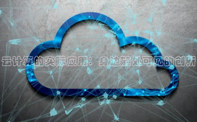 金年会金字招牌诚信至上金山办公云计算的实际应用：身边随处可见的创新