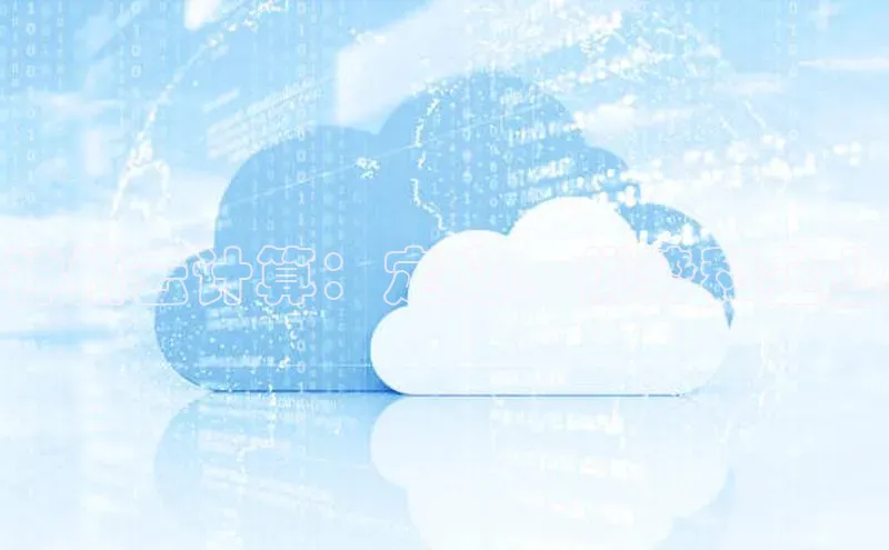 jinnian金年会登录入口百度识图神州云计算：定义、优势和企业