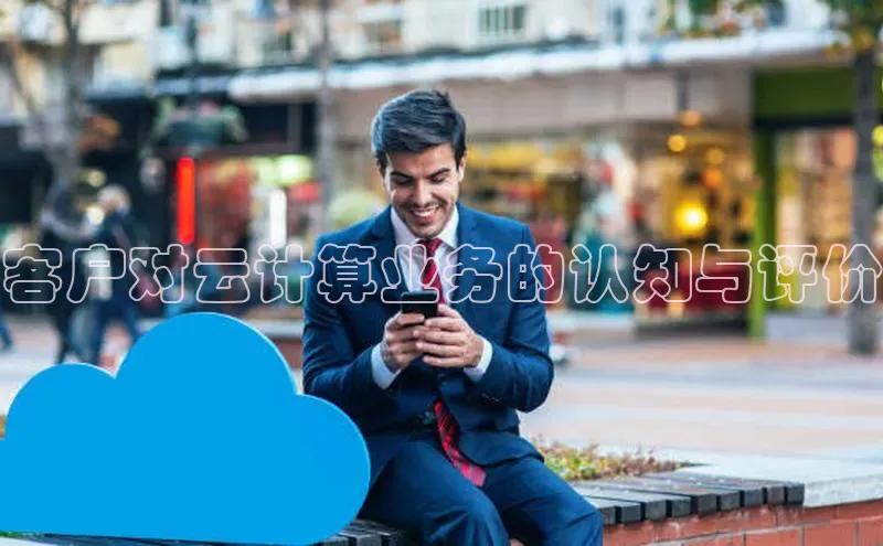 金年汇app官方网站下载安装颐驰 06客户对云计算业务的认知与评价