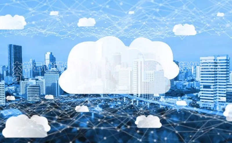 金年会金字招牌诚信至上欢迎您百度网盘大学云计算考试通关宝典：答案助你轻松拿高
分