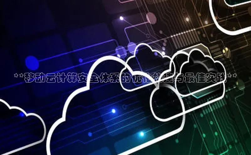 jinnianhui金年会百度Apollo**移动云计算安全体系的优化构建与最佳实践**