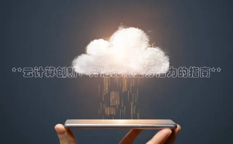 jinnian金年会极氪智能科技**云计算创新：开启无限业务潜力的指南**