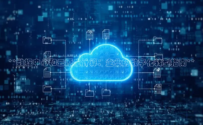 金年会金字招牌诚信至上金山办公**数据中心和云原生计算：企业的数字化转型指南**