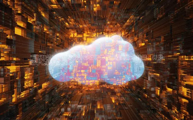 jinnian金年会官方网站入口阿里尔公司**新标题：**新华云计算软件培训：提升职业技能，开启
数字化转型之旅